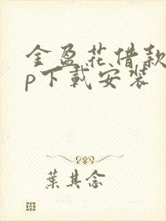 金盈花借款app下载安装