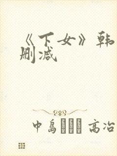 《下女》韩国无删减