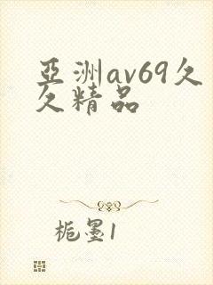 亚洲av69久久精品