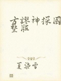 方谬神探国语完整版