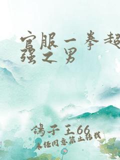 官服一拳超人最强之男