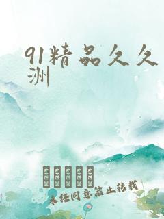 91精品久久亚洲