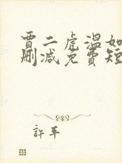 贾二虎温如玉无删减免费短剧