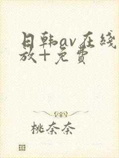 日韩av在线播放+免费