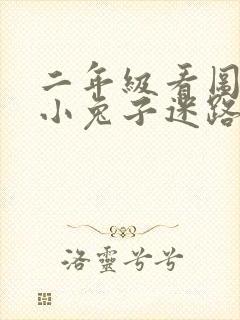 二年级看图写话小兔子迷路了