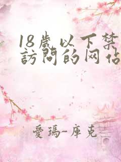 18岁以下禁止访问的网站