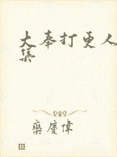 大奉打更人01集