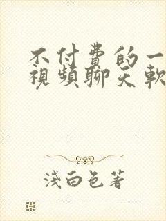 不付费的一对一视频聊天软件