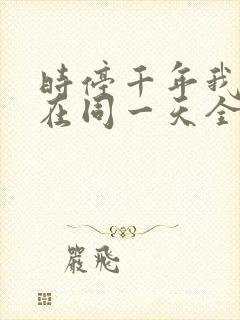 时停千年我被困在同一天全集免费观看完整版