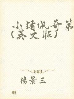 小猪佩奇第1季(英文版)