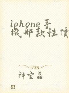 iphone手机哪款性价比高
