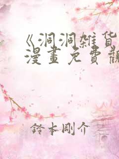 《洞洞杂货铺》 漫画免费观看