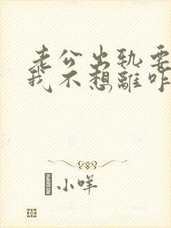 老公出轨要离婚我不想离咋办