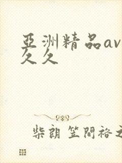 亚洲精品av久久久