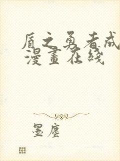 盾之勇者成名录 漫画在线