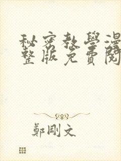 秘密教学漫画完整版免费阅读无删减