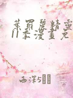 叶罗丽精灵梦第11季漫画免费观看