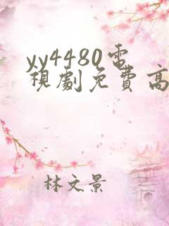 yy4480电视剧免费高清在线