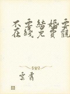 不要结婚要恋爱在线免费观看