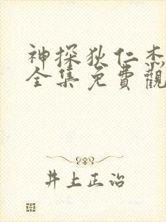 神探狄仁杰二部全集免费观看高清