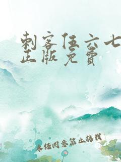 刺客伍六七4季正版免费