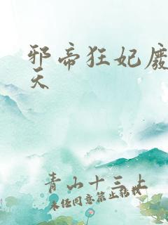 邪帝狂妃废柴逆天