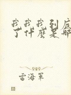 我我我到底做错了什么是哪首歌的歌词