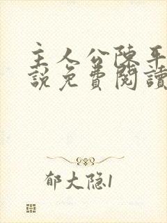 主人公陈平的小说免费阅读