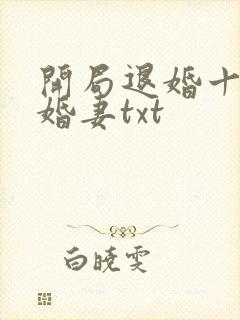 开局退婚十个未婚妻txt