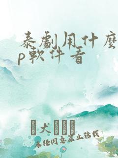 泰剧用什么app软件看