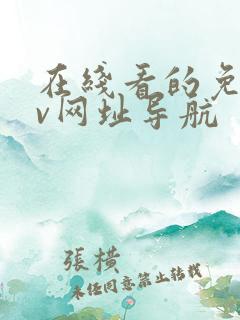 在线看的免费av网址导航