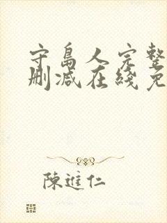 守岛人完整版未删减在线免费观看