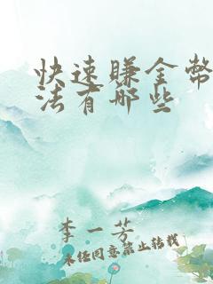 快速赚金币的方法有哪些