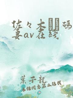 佐々木あき码人妻av在线