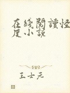 在线阅读怪物维度小说