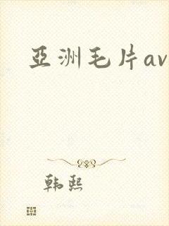 亚洲毛片av