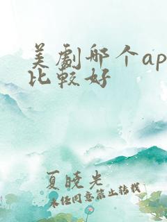 美剧哪个app比较好
