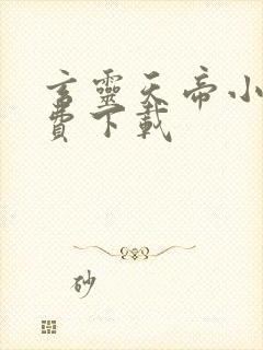 玄灵天帝小说免费下载