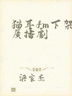 猫耳fm下架的广播剧