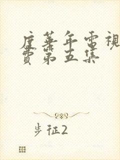 度华年电视剧免费第五集