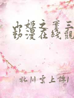 山姬之实三部曲动漫在线观看