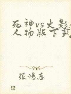 死神vs火影全人物版下载破解版