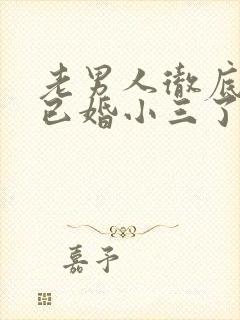 老男人彻底厌烦已婚小三了