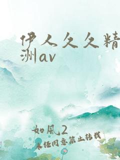 伊人久久精品亚洲av