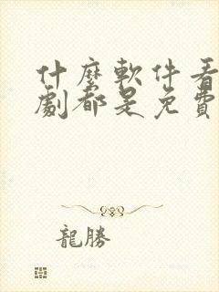 什么软件看电视剧都是免费不要vip