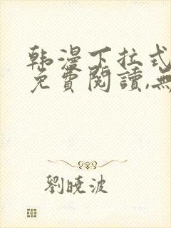 韩漫下拉式漫画免费阅读,无广告