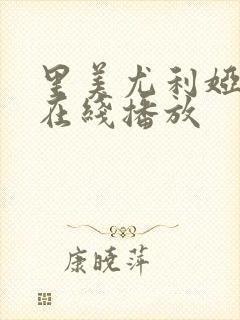 里美尤利娅av在线播放