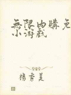 无限内购免费版小游戏