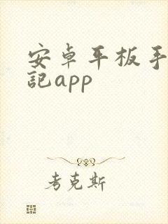 安卓平板手写笔记app