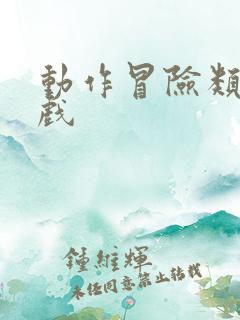 动作冒险类的游戏